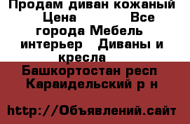 Продам диван кожаный  › Цена ­ 9 000 - Все города Мебель, интерьер » Диваны и кресла   . Башкортостан респ.,Караидельский р-н